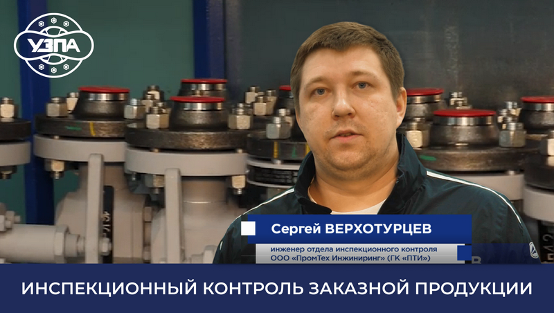 Видеоотзыв инженера С. Верхотурцева