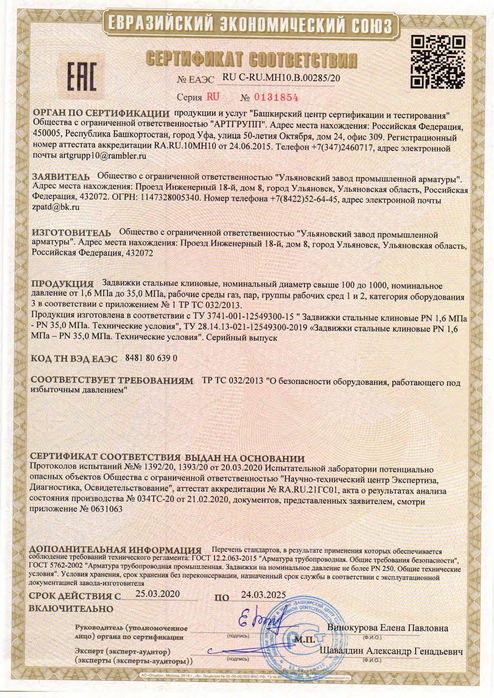 Задвижки клиновые_Сертификат соответствия ТР ТС 032_2013_до 24.03.2025г