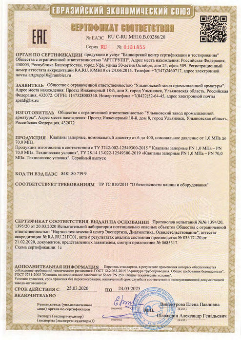 Клапаны запорные_Сертификат соответствия ТР ТС 010_2011_до 24.03.2025г